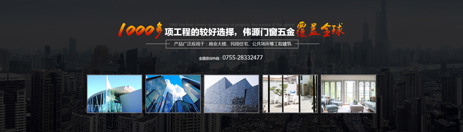 1000多項(xiàng)工程的終選擇，偉源門(mén)窗五金覆蓋全球